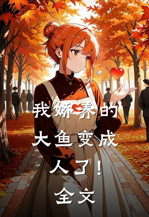 我娇养的大鱼变成人了！全文