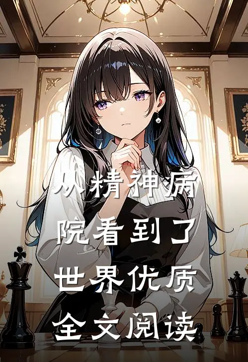 从精神病院看到了世界优质全文阅读