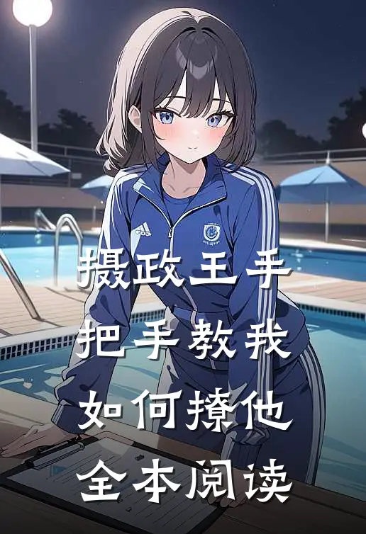 摄政王手把手教我如何撩他全本阅读