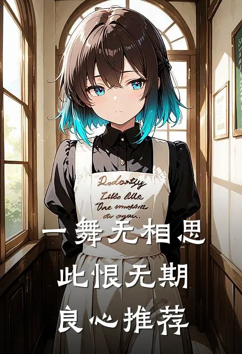 一舞无相思，此恨无期良心推荐
