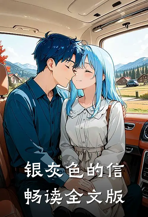 银灰色的信畅读全文版