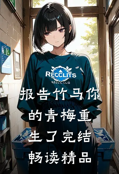 报告竹马你的青梅重生了完结畅读精品