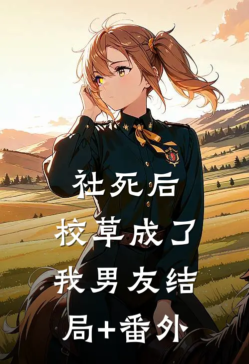 社死后，校草成了我男友结局+番外