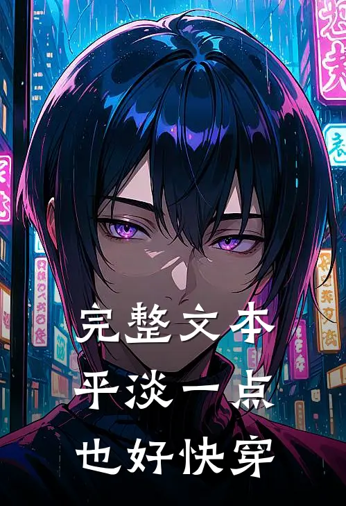 完整文本平淡一点，也好【快穿】