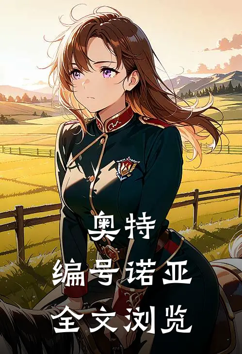奥特：编号诺亚全文浏览