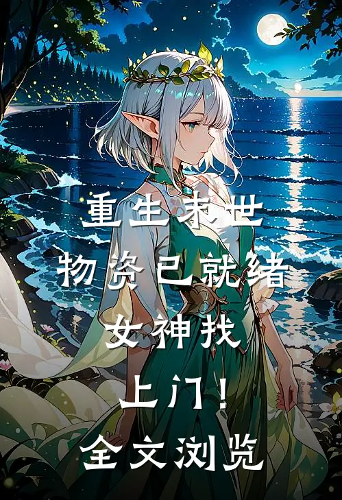 重生末世：物资已就绪，女神找上门！全文浏览