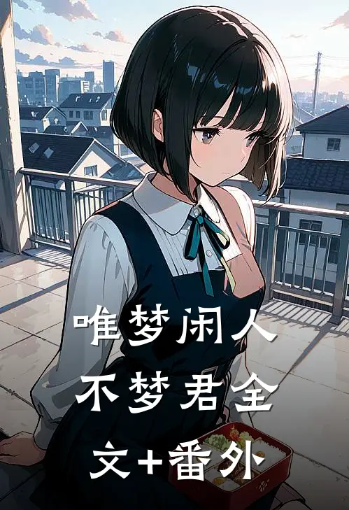 唯梦闲人不梦君全文+番外