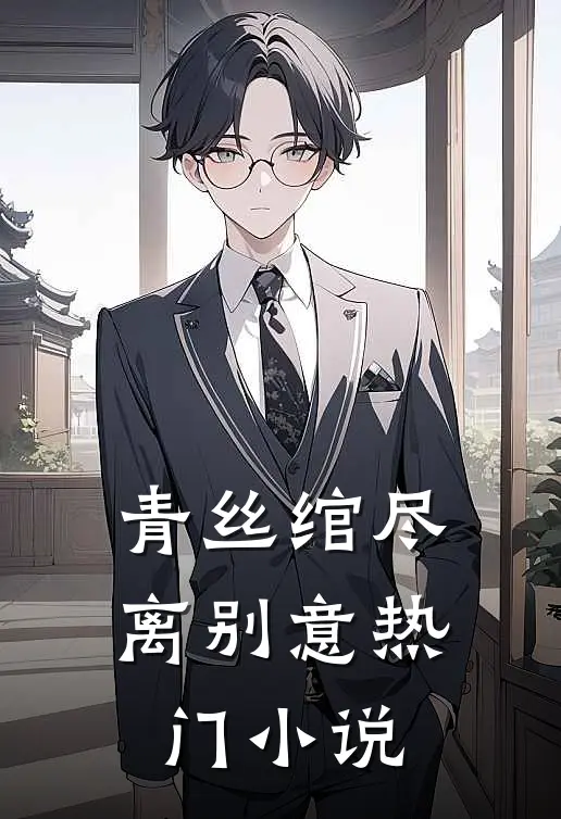 青丝绾尽离别意热门小说