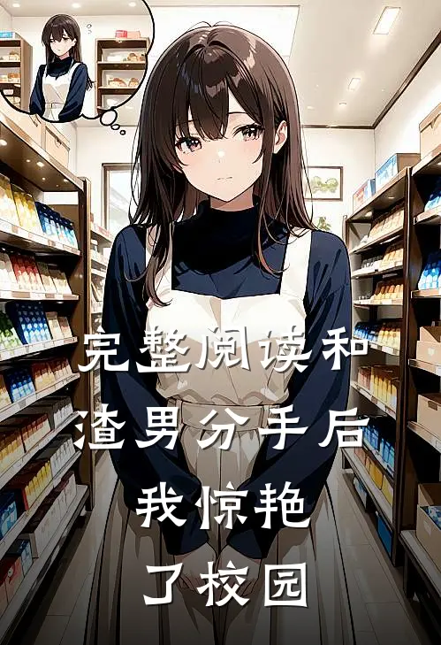完整阅读和渣男分手后，我惊艳了校园