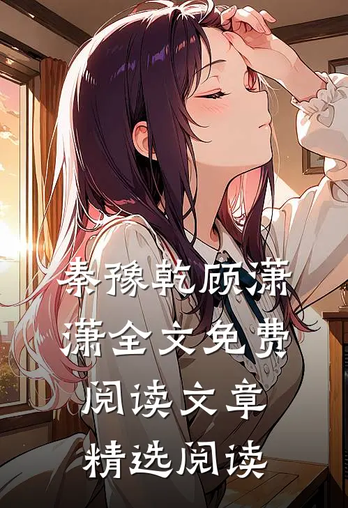 秦豫乾顾潇潇全文免费阅读文章精选阅读