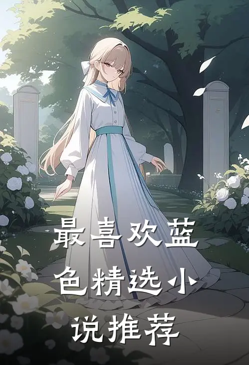 最喜欢蓝色精选小说推荐
