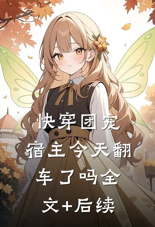 快穿团宠：宿主今天翻车了吗全文+后续