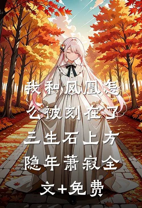 我和凤凰怎么被刻在了三生石上方隐年萧寂全文+免费