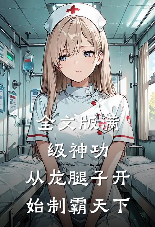全文版满级神功，从龙腿子开始制霸天下