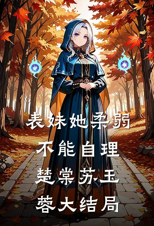 表妹她柔弱不能自理楚棠苏玉蓉大结局