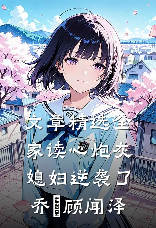 文章精选全家读心炮灰媳妇逆袭了乔婳顾闻泽