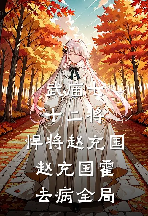 武庙七十二将:悍将赵充国赵充国霍去病全局