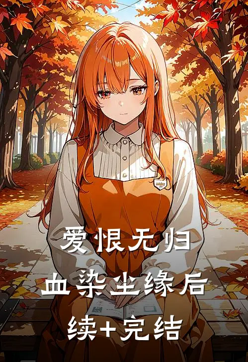 爱恨无归，血染尘缘后续+完结