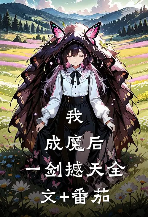 我，成魔后，一剑撼天全文+番茄
