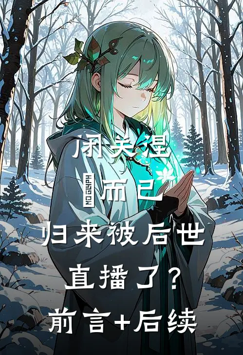闭关涅槃而已，归来被后世直播了？前言+后续