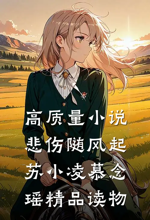高质量小说悲伤随风起苏小凌慕念瑶精品读物