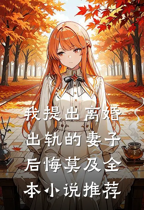 我提出离婚，出轨的妻子后悔莫及全本小说推荐