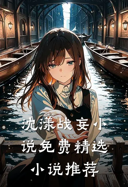 沈漾战妄小说免费精选小说推荐