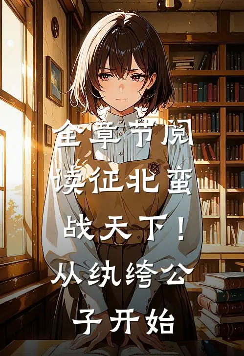 全章节阅读征北蛮，战天下！从纨绔公子开始