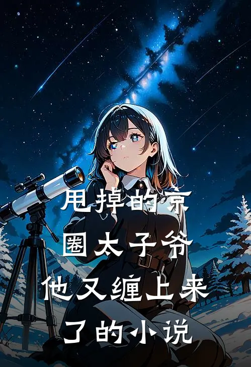 甩掉的京圈太子爷，他又缠上来了的小说