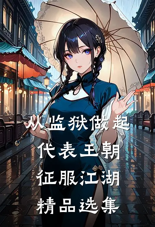从监狱做起，代表王朝征服江湖精品选集