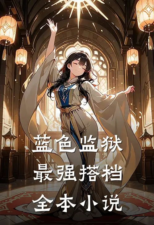 蓝色监狱：最强搭档全本小说