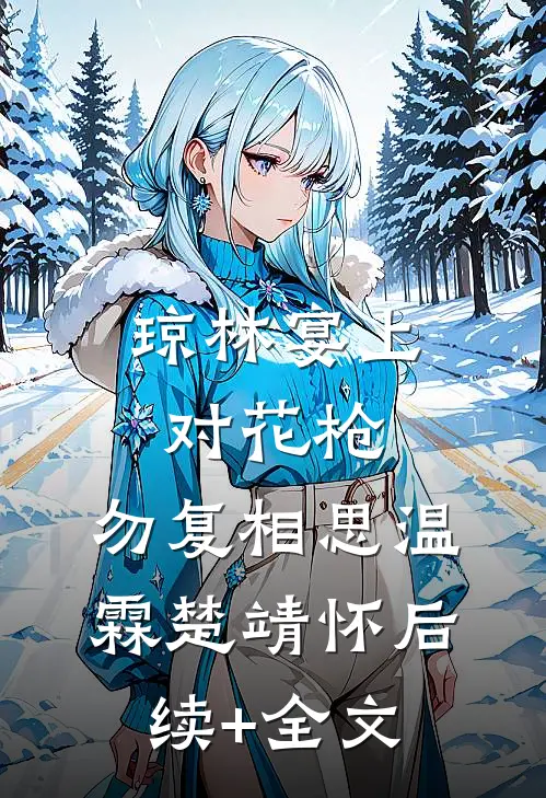 琼林宴上对花枪，勿复相思温霖楚靖怀后续+全文