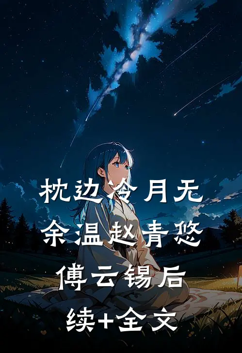 枕边冷月无余温赵青悠傅云锡后续+全文