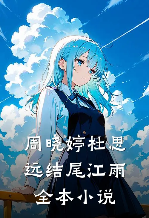 周晓婷杜思远结尾江雨全本小说