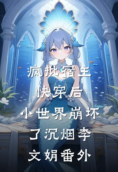 疯批宿主快穿后，小世界崩坏了沉烟李文娟番外