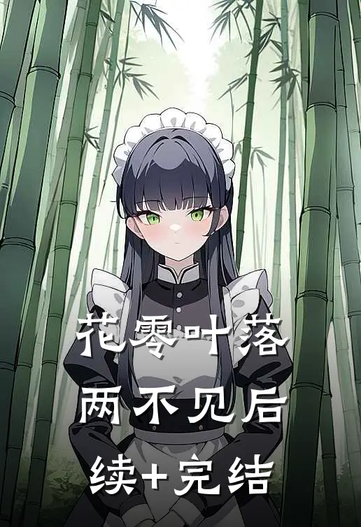 花零叶落两不见后续+完结
