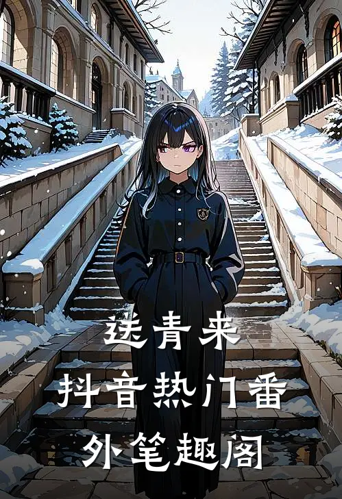 《送青来》：抖音热门番外笔趣阁