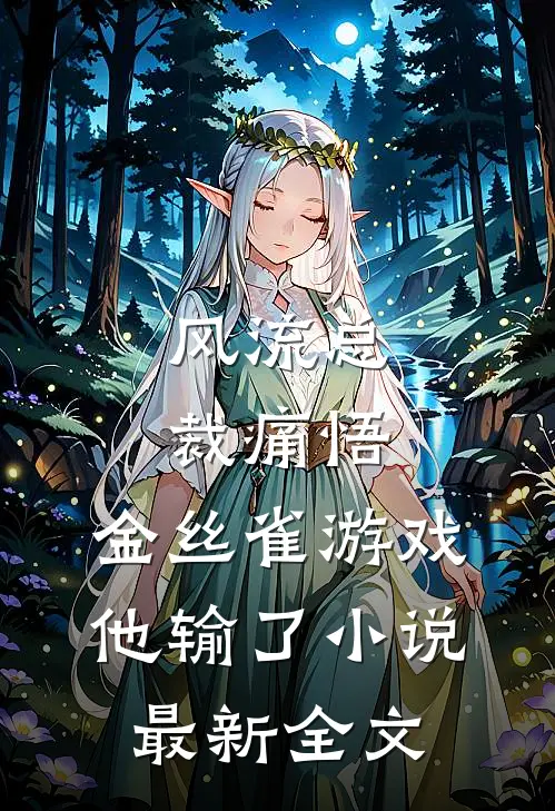 风流总裁痛悟：金丝雀游戏他输了小说最新全文