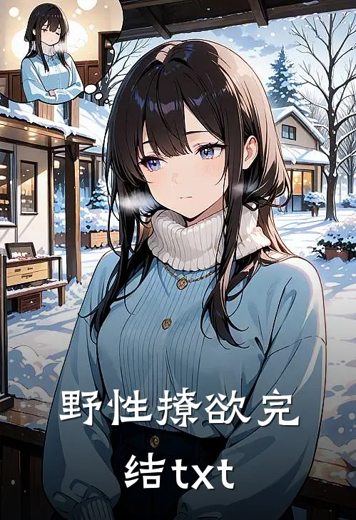 野性撩欲完结txt