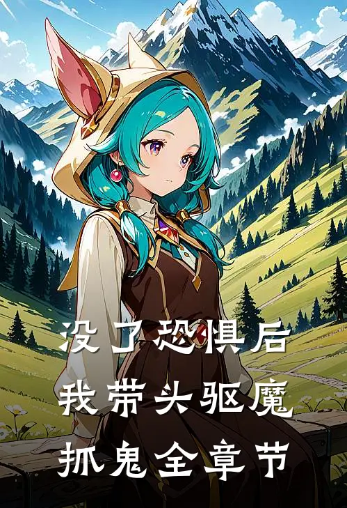 没了恐惧后，我带头驱魔抓鬼全章节