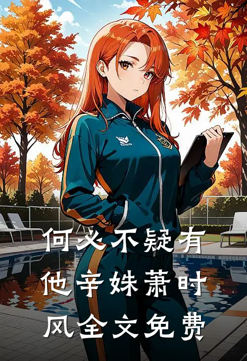 何必不疑有他辛姝萧时风全文免费