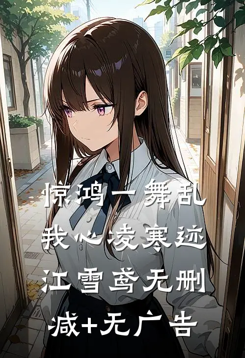 惊鸿一舞乱我心凌寒迹江雪鸢无删减+无广告