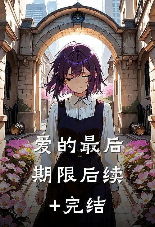 爱的最后期限后续+完结