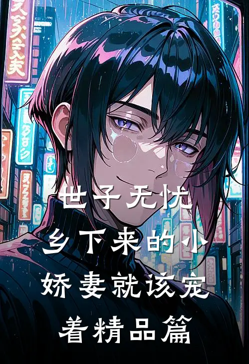 世子无忧：乡下来的小娇妻就该宠着精品篇