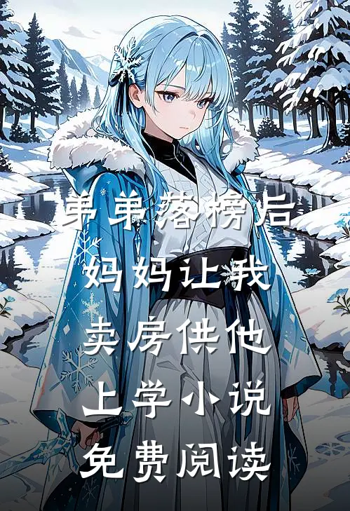 弟弟落榜后，妈妈让我卖房供他上学小说免费阅读