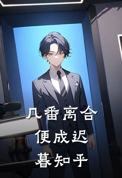 几番离合，便成迟暮知乎