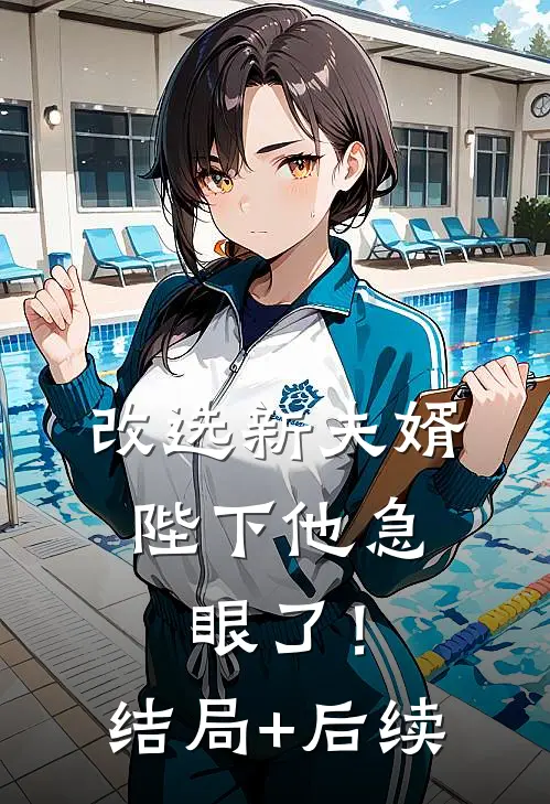 改选新夫婿，陛下他急眼了！结局+后续