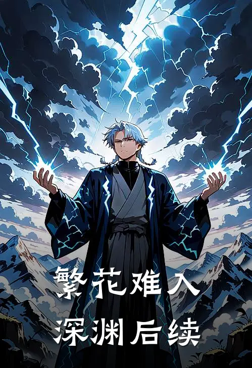 繁花难入深渊后续
