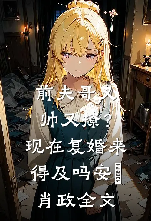前夫哥又帅又撩？现在复婚来得及吗安婳肖政全文