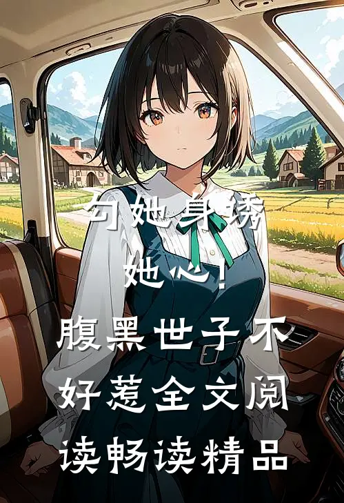 勾她身诱她心!腹黑世子不好惹全文阅读畅读精品